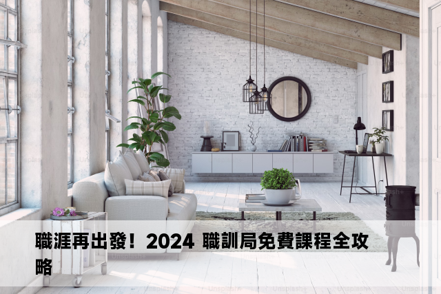 職涯再出發！2024 職訓局免費課程全攻略