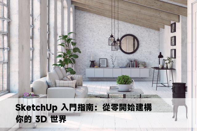 SketchUp 入門指南：從零開始建構你的 3D 世界