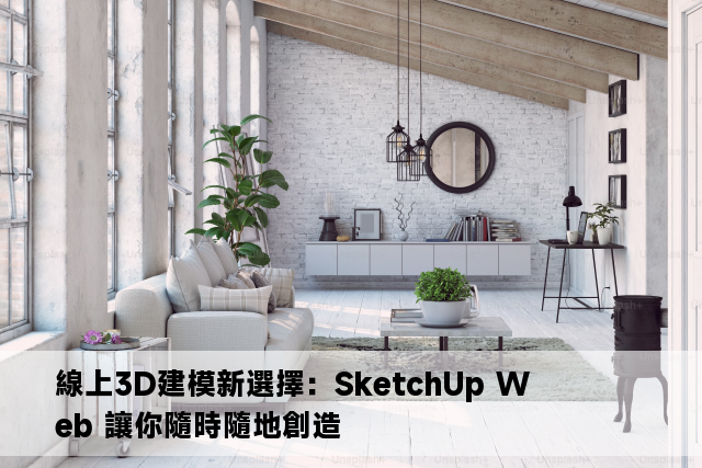 線上3D建模新選擇：SketchUp Web 讓你隨時隨地創造