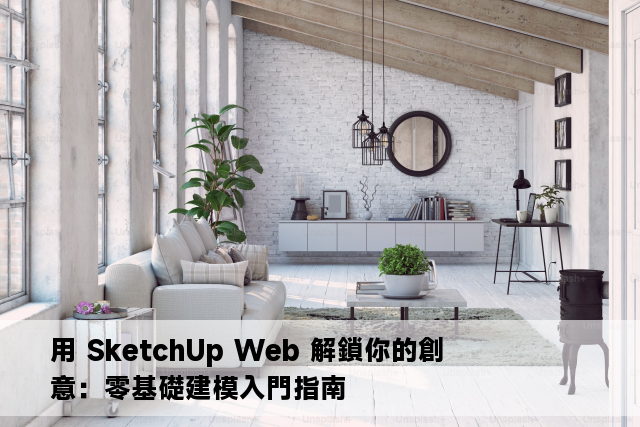 用 SketchUp Web 解鎖你的創意：零基礎建模入門指南