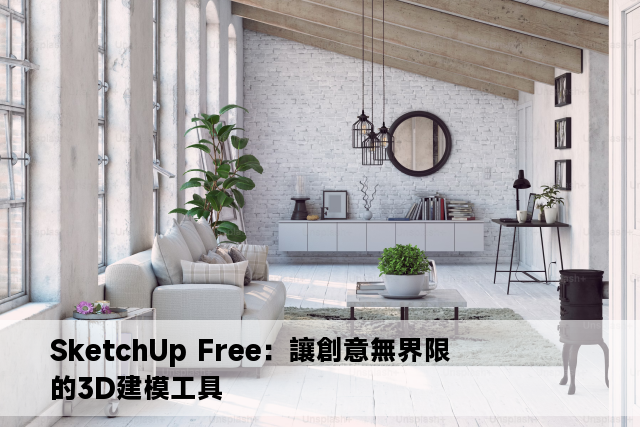 SketchUp Free：讓創意無界限的3D建模工具