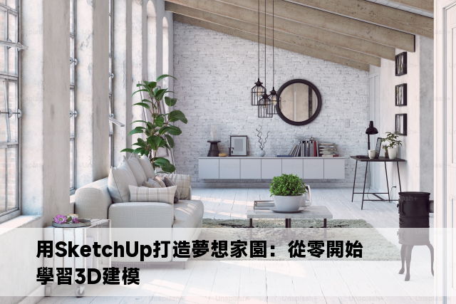 用SketchUp打造夢想家園：從零開始學習3D建模