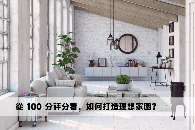 從 100 分評分看，如何打造理想家園？