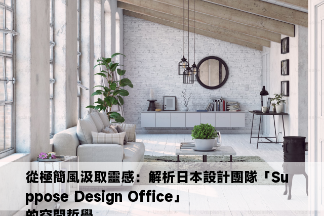 從極簡風汲取靈感：解析日本設計團隊「Suppose Design Office」的空間哲學