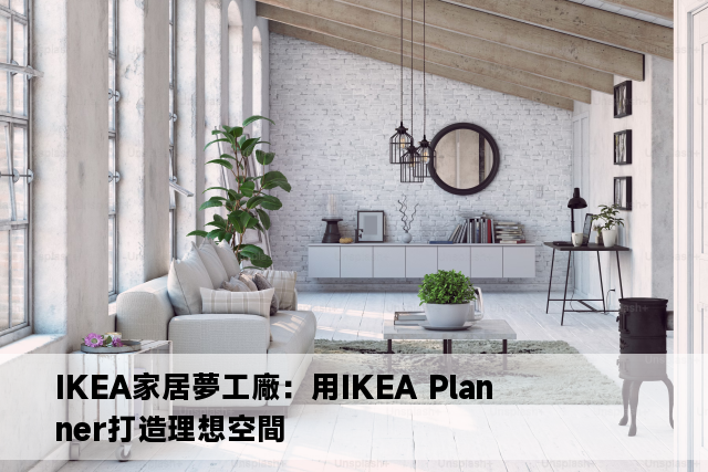 IKEA家居夢工廠：用IKEA Planner打造理想空間