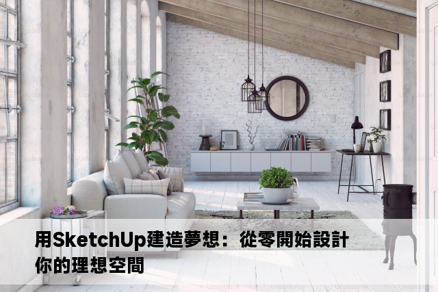 用SketchUp建造夢想：從零開始設計你的理想空間