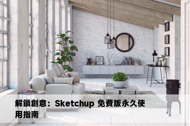 解鎖創意：Sketchup 免費版永久使用指南