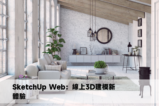 SketchUp Web：線上3D建模新體驗