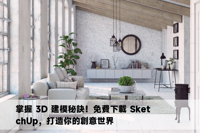 掌握 3D 建模秘訣！免費下載 SketchUp，打造你的創意世界