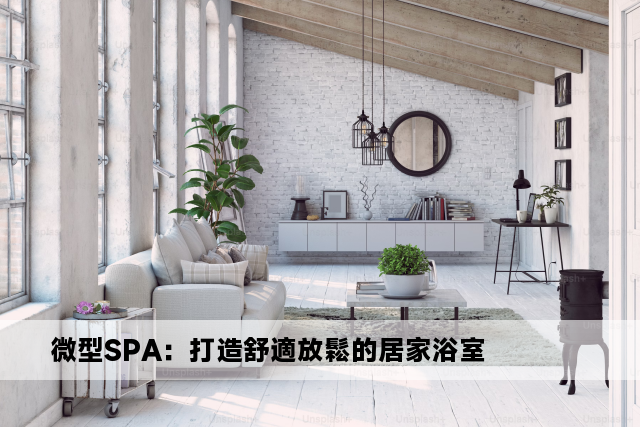 微型SPA：打造舒適放鬆的居家浴室