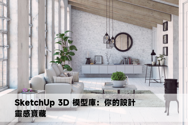 SketchUp 3D 模型庫：你的設計靈感寶藏