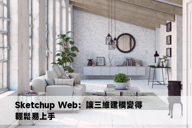 Sketchup Web：讓三維建模變得輕鬆易上手