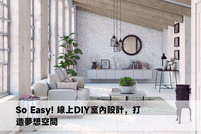 So Easy! 線上DIY室內設計，打造夢想空間