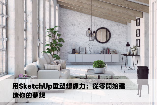 用SketchUp重塑想像力：從零開始建造你的夢想