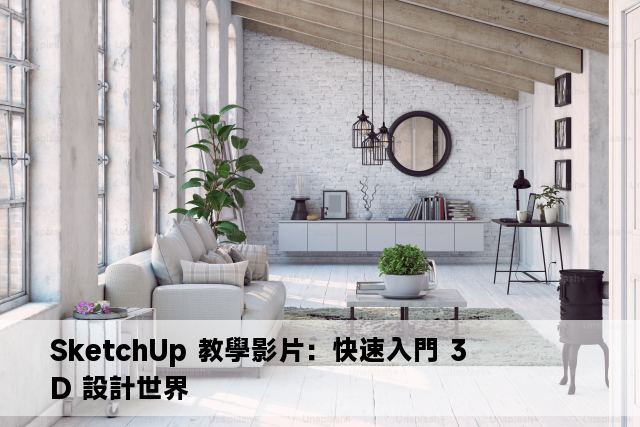 SketchUp 教學影片：快速入門 3D 設計世界