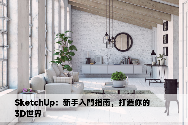 SketchUp：新手入門指南，打造你的3D世界