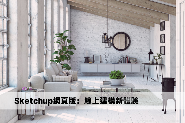 Sketchup網頁版：線上建模新體驗