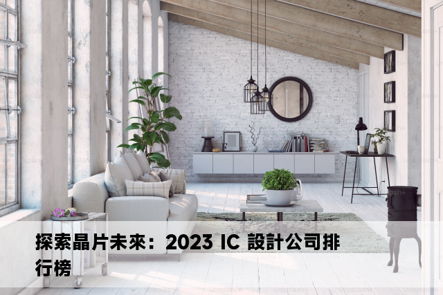 探索晶片未來：2023 IC 設計公司排行榜