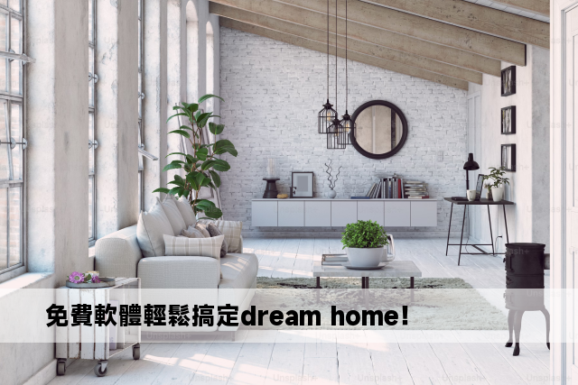 免費軟體輕鬆搞定dream home！