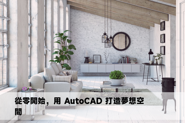 從零開始，用 AutoCAD 打造夢想空間