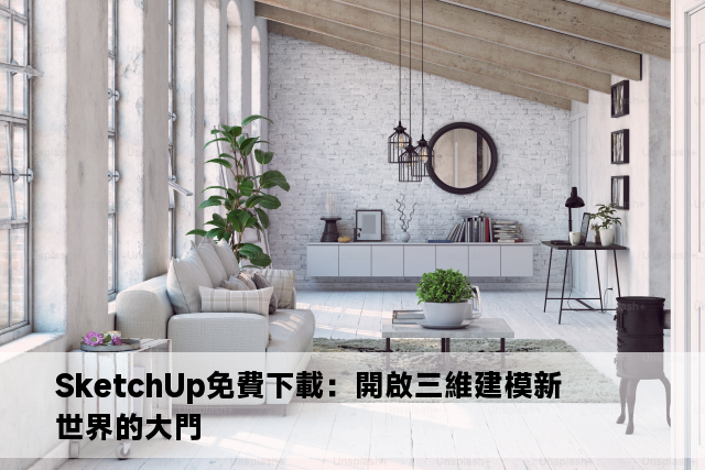 SketchUp免費下載：開啟三維建模新世界的大門