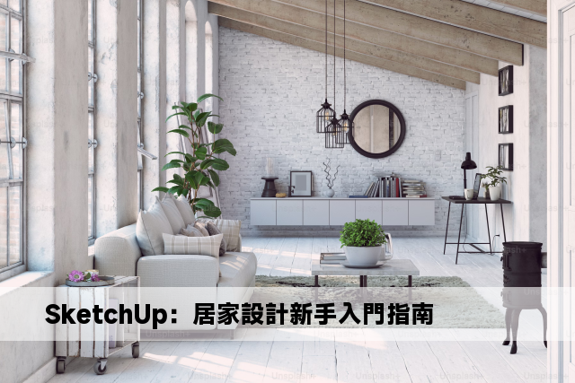 SketchUp：居家設計新手入門指南