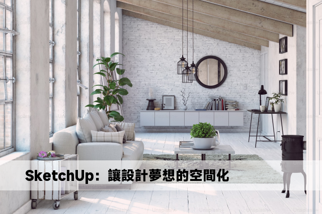 SketchUp：讓設計夢想的空間化