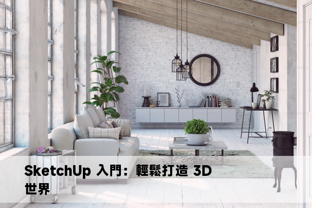 SketchUp 入門：輕鬆打造 3D 世界