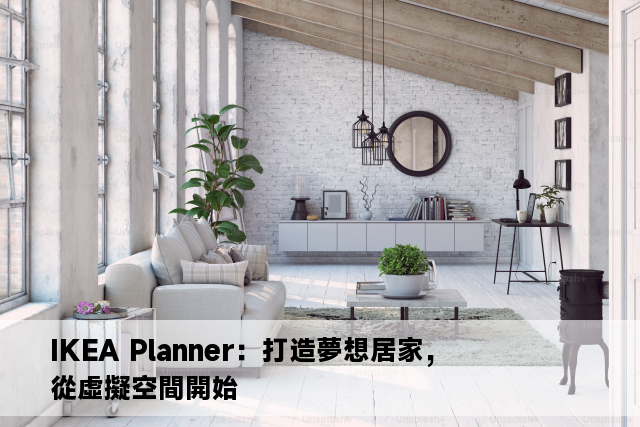 IKEA Planner：打造夢想居家，從虛擬空間開始