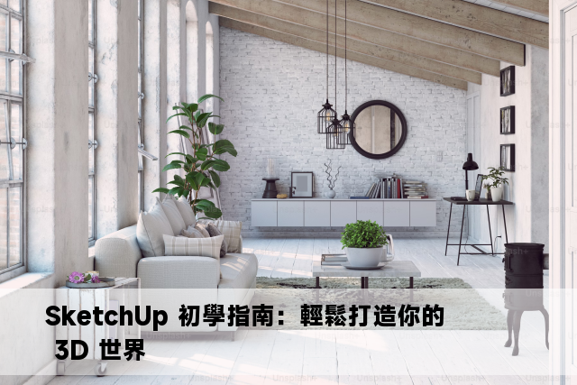 SketchUp 初學指南：輕鬆打造你的 3D 世界