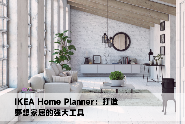 IKEA Home Planner：打造夢想家居的強大工具