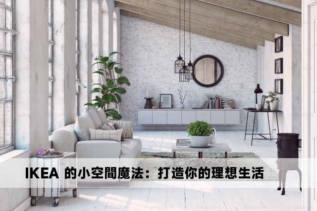 IKEA 的小空間魔法：打造你的理想生活