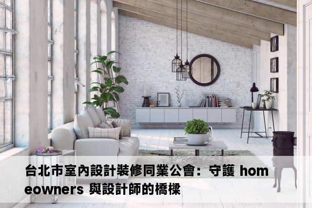 台北市室內設計裝修同業公會：守護 homeowners 與設計師的橋樑