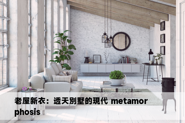 老屋新衣：透天別墅的現代 metamorphosis