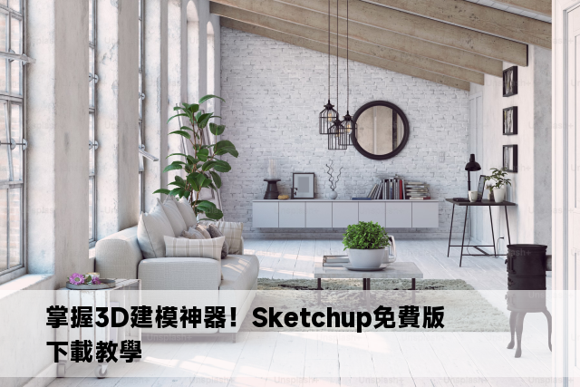 掌握3D建模神器！Sketchup免費版下載教學