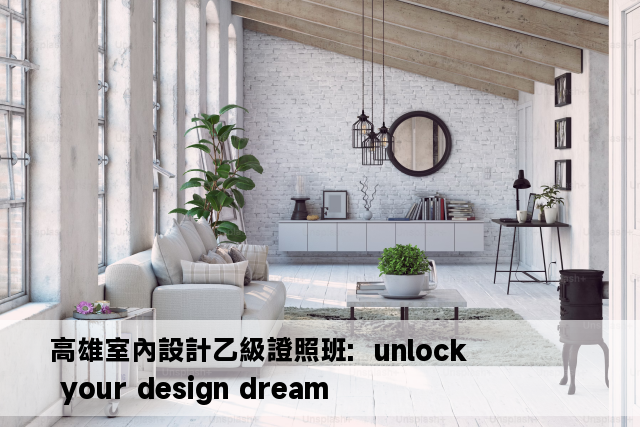 高雄室內設計乙級證照班:  unlock your design dream